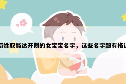 荀姓取豁达开朗的女宝宝名字，这些名字超有格调