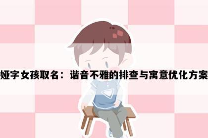 娅字女孩取名：谐音不雅的排查与寓意优化方案