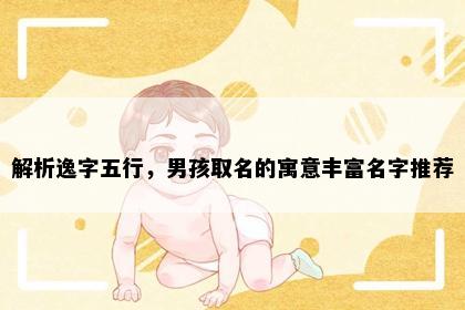 解析逸字五行，男孩取名的寓意丰富名字推荐