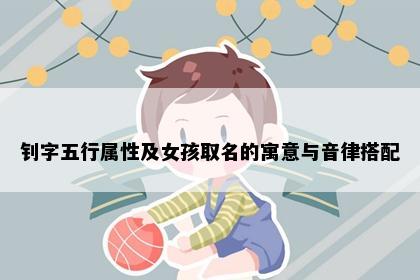钊字五行属性及女孩取名的寓意与音律搭配