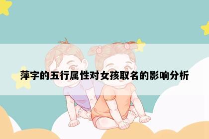 萍字的五行属性对女孩取名的影响分析