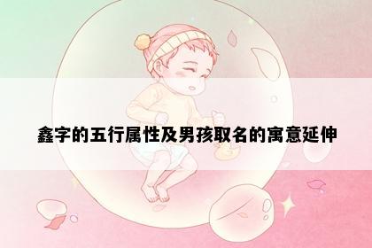 鑫字的五行属性及男孩取名的寓意延伸