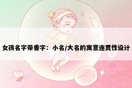女孩名字带香字：小名/大名的寓意连贯性设计