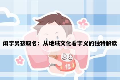 闲字男孩取名：从地域文化看字义的独特解读