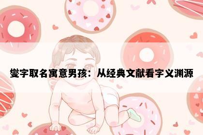 燮字取名寓意男孩：从经典文献看字义渊源