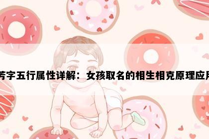 芳字五行属性详解：女孩取名的相生相克原理应用