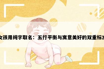 女孩用纯字取名：五行平衡与寓意美好的双重标准