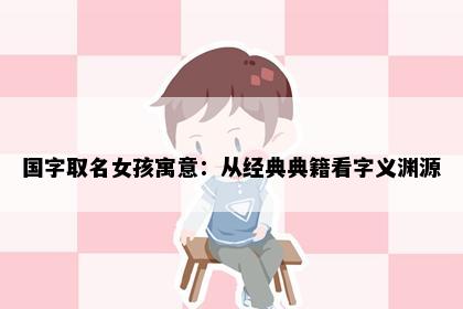 国字取名女孩寓意：从经典典籍看字义渊源