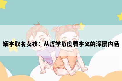 斓字取名女孩：从哲学角度看字义的深层内涵