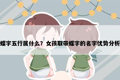 蝶字五行属什么？女孩取带蝶字的名字优势分析