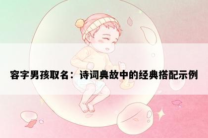 容字男孩取名：诗词典故中的经典搭配示例