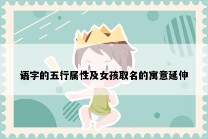 语字的五行属性及女孩取名的寓意延伸