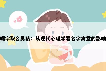 啸字取名男孩：从现代心理学看名字寓意的影响