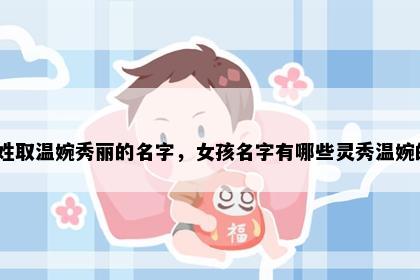 赵姓取温婉秀丽的名字，女孩名字有哪些灵秀温婉的？