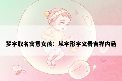 梦字取名寓意女孩：从字形字义看吉祥内涵