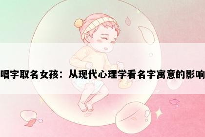 唱字取名女孩：从现代心理学看名字寓意的影响