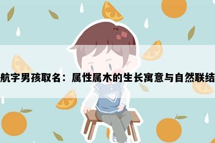 航字男孩取名：属性属木的生长寓意与自然联结