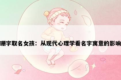 珊字取名女孩：从现代心理学看名字寓意的影响