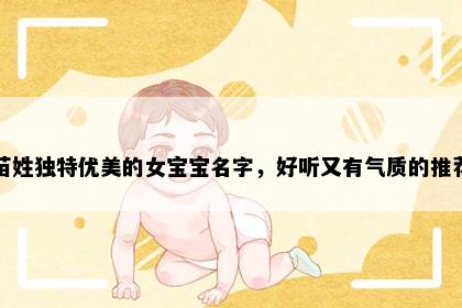 苗姓独特优美的女宝宝名字，好听又有气质的推荐