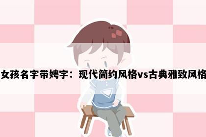 女孩名字带娉字：现代简约风格vs古典雅致风格