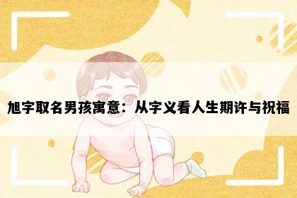 旭字取名男孩寓意：从字义看人生期许与祝福