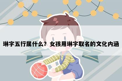 琳字五行属什么？女孩用琳字取名的文化内涵