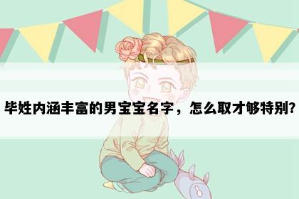 毕姓内涵丰富的男宝宝名字，怎么取才够特别？