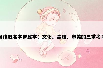 男孩取名字带翼字：文化、命理、审美的三重考量