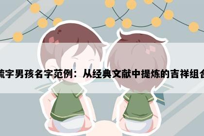 疏字男孩名字范例：从经典文献中提炼的吉祥组合