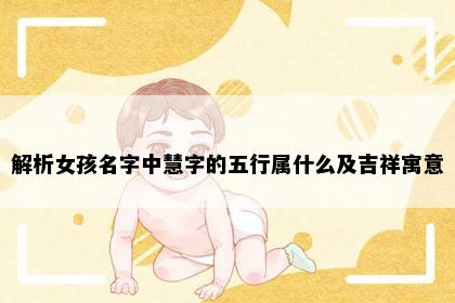 解析女孩名字中慧字的五行属什么及吉祥寓意