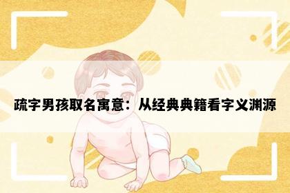 疏字男孩取名寓意：从经典典籍看字义渊源