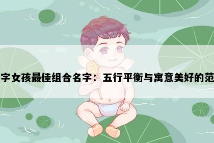 妤字女孩最佳组合名字：五行平衡与寓意美好的范例