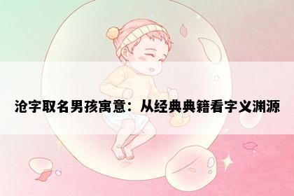 沧字取名男孩寓意：从经典典籍看字义渊源