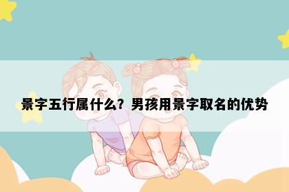 景字五行属什么？男孩用景字取名的优势