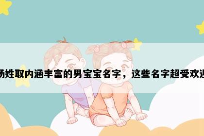 杨姓取内涵丰富的男宝宝名字，这些名字超受欢迎