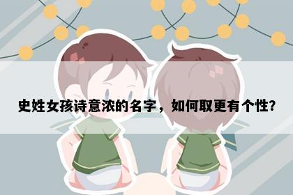 史姓女孩诗意浓的名字，如何取更有个性？