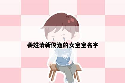 姜姓清新俊逸的女宝宝名字