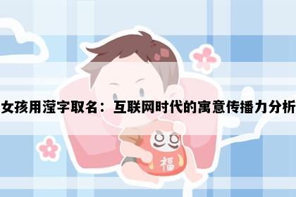 女孩用滢字取名：互联网时代的寓意传播力分析