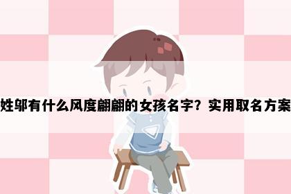姓邬有什么风度翩翩的女孩名字？实用取名方案