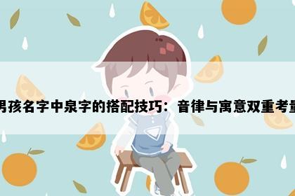 男孩名字中泉字的搭配技巧：音律与寓意双重考量