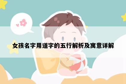 女孩名字用道字的五行解析及寓意详解