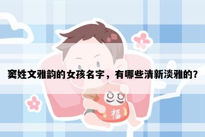 窦姓文雅韵的女孩名字，有哪些清新淡雅的？