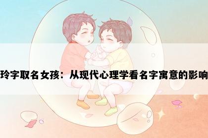玲字取名女孩：从现代心理学看名字寓意的影响