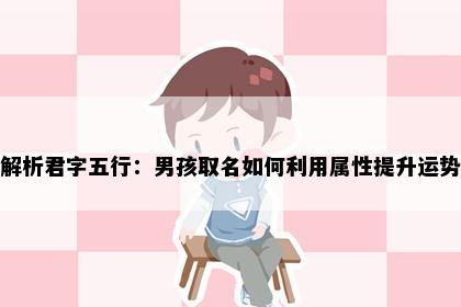 解析君字五行：男孩取名如何利用属性提升运势