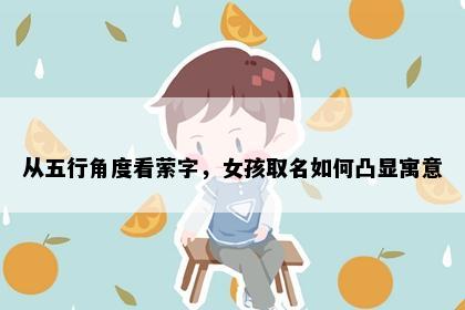 从五行角度看萦字，女孩取名如何凸显寓意