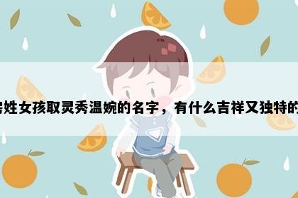 房姓女孩取灵秀温婉的名字，有什么吉祥又独特的？